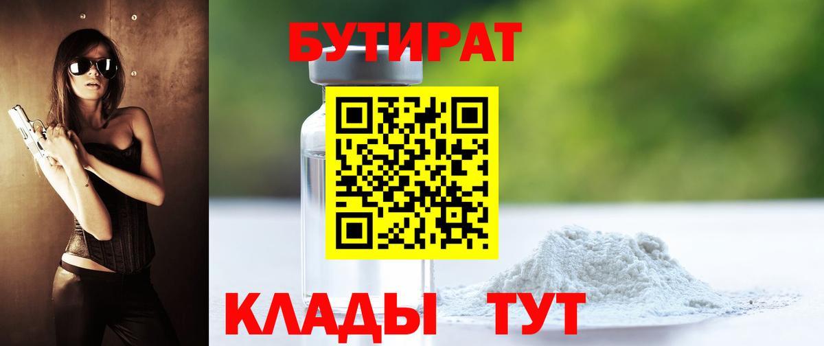 БУТИРАТ бутандиол  Вход с VPN  Аша 