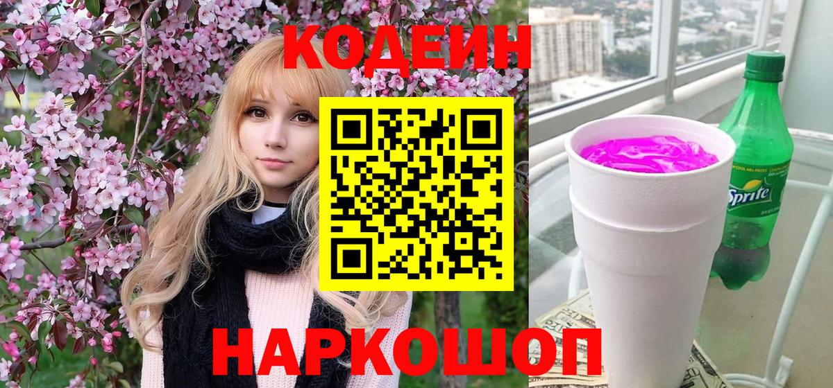 Кодеин Purple Drank Аша